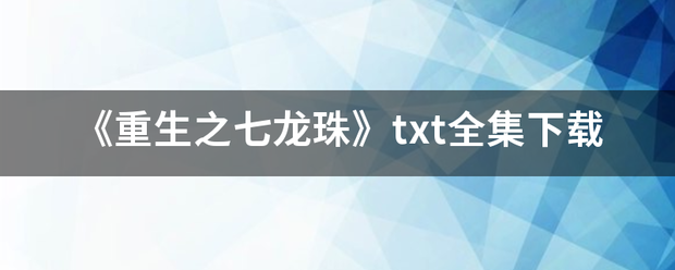 《重生之七龙珠》txt全集下载