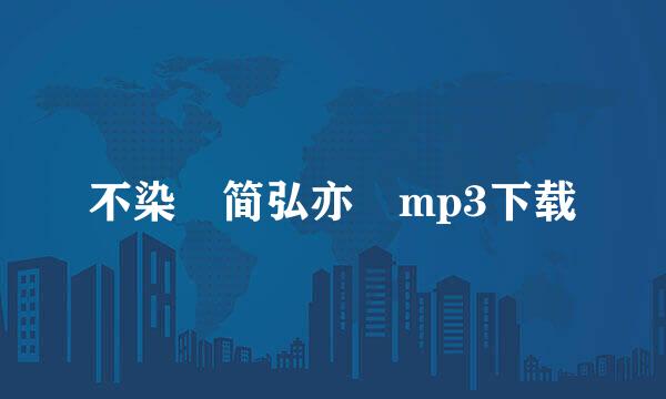 不染 简弘亦 mp3下载