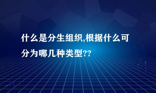 什么是分生组织,根据什么可分为哪几种类型??