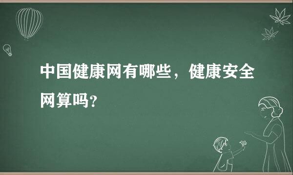 中国健康网有哪些，健康安全网算吗？