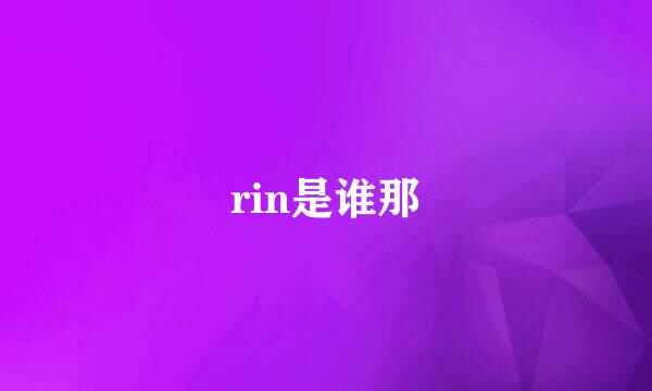 rin是谁那