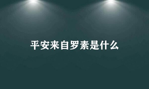 平安来自罗素是什么