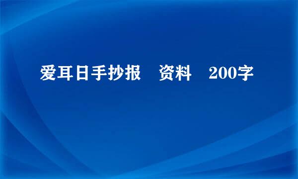 爱耳日手抄报 资料 200字