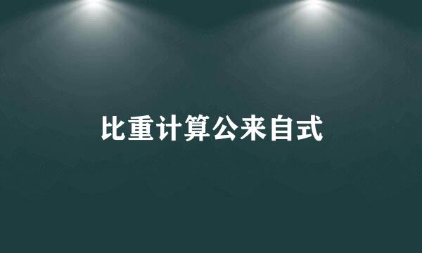 比重计算公来自式