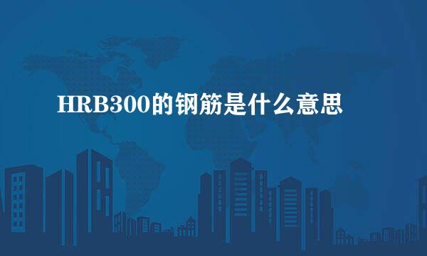 HRB300的钢筋是什么意思