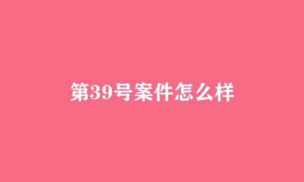 第39号案件怎么样