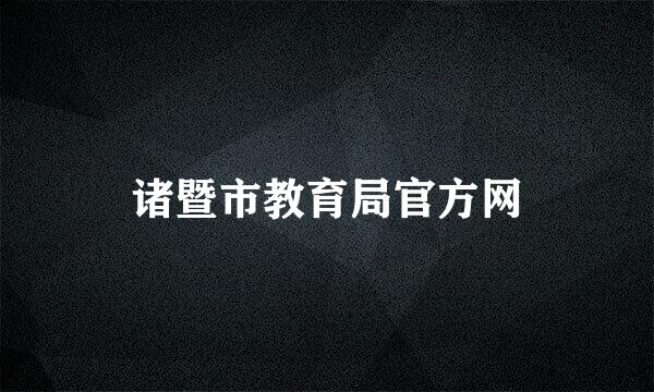 诸暨市教育局官方网