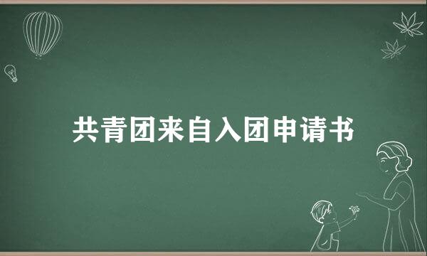 共青团来自入团申请书