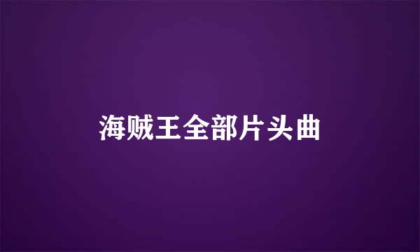 海贼王全部片头曲