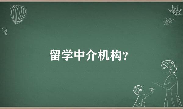 留学中介机构？