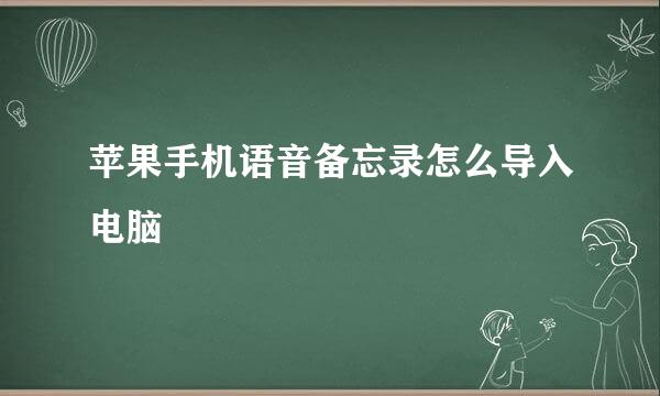 苹果手机语音备忘录怎么导入电脑