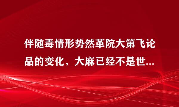 伴随毒情形势然革院大第飞论品的变化，大麻已经不是世界上滥用人数最多的毒品。()