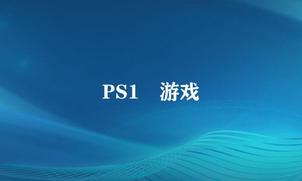 PS1 游戏