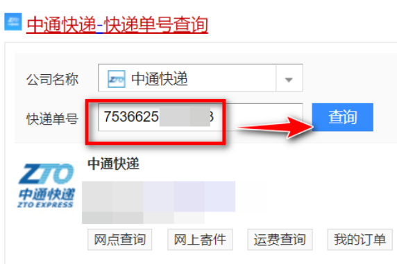 中通快递查询单号查北紧边赶八律季询