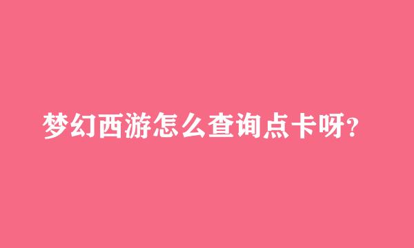 梦幻西游怎么查询点卡呀？