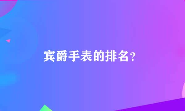 宾爵手表的排名？