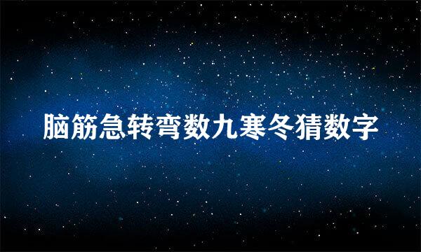 脑筋急转弯数九寒冬猜数字