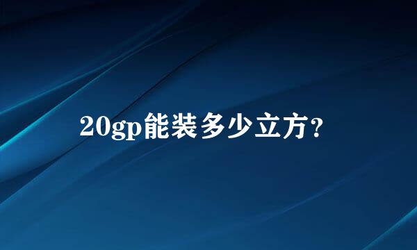 20gp能装多少立方？