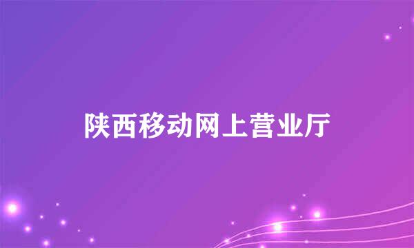 陕西移动网上营业厅