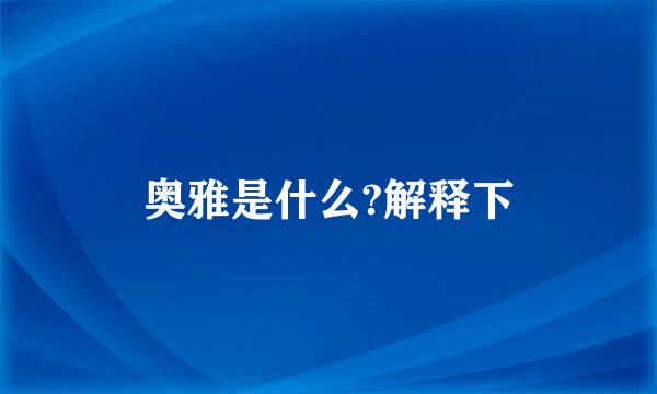 奥雅是什么?解释下