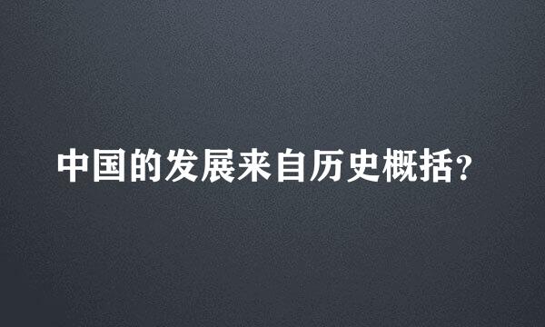 中国的发展来自历史概括？