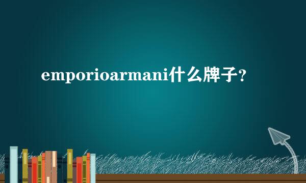 emporioarmani什么牌子？