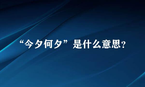“今夕何夕”是什么意思？