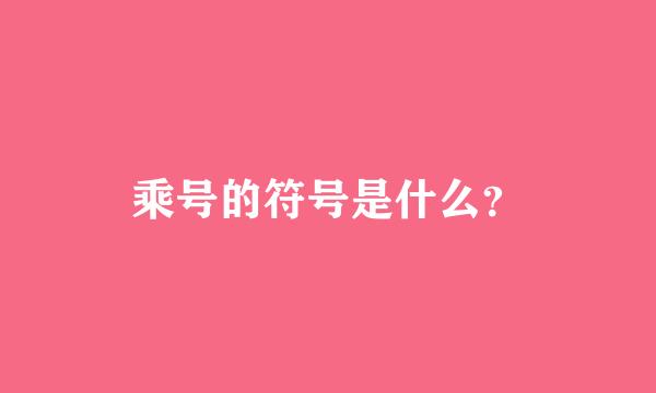 乘号的符号是什么？