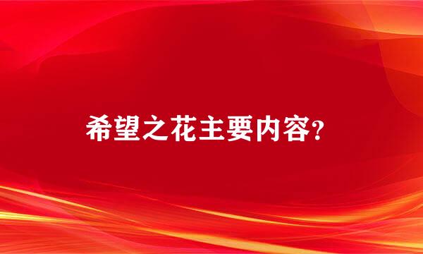 希望之花主要内容？