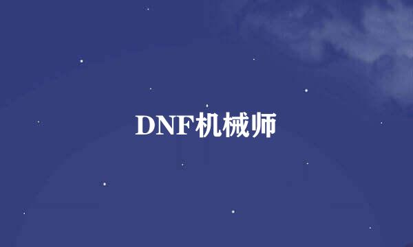 DNF机械师