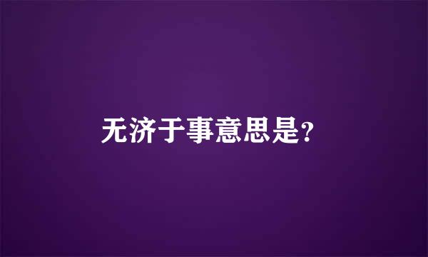 无济于事意思是？