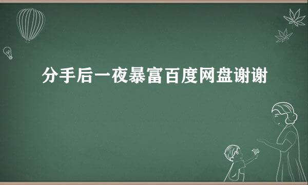 分手后一夜暴富百度网盘谢谢