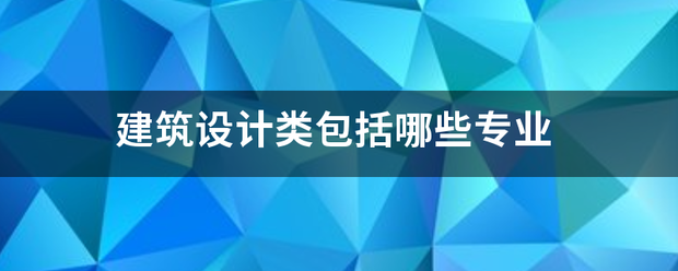 建筑设计类包括哪些专业