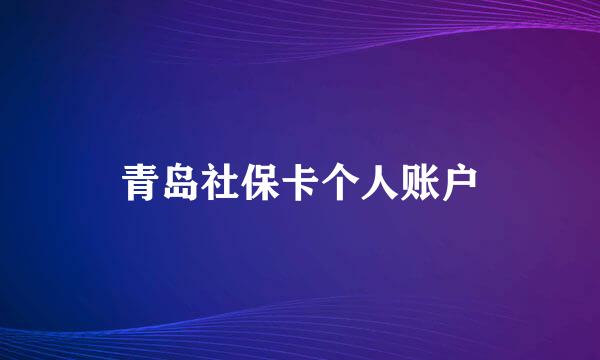 青岛社保卡个人账户