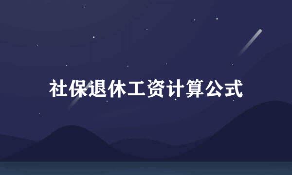 社保退休工资计算公式