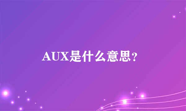 AUX是什么意思？