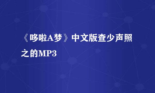 《哆啦A梦》中文版查少声照之的MP3