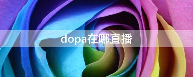 dopa在哪直播