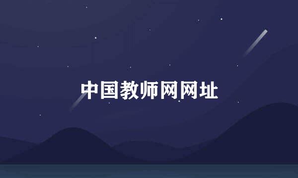 中国教师网网址