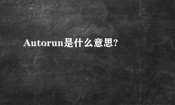 Autorun是什么意思?