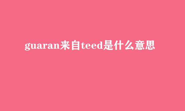 guaran来自teed是什么意思