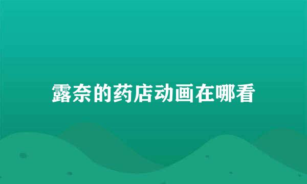 露奈的药店动画在哪看