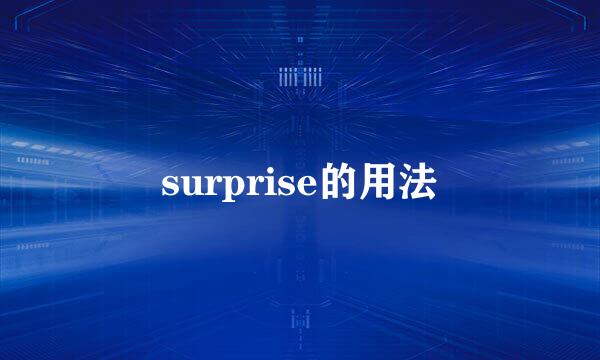 surprise的用法