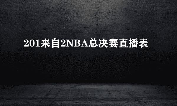 201来自2NBA总决赛直播表