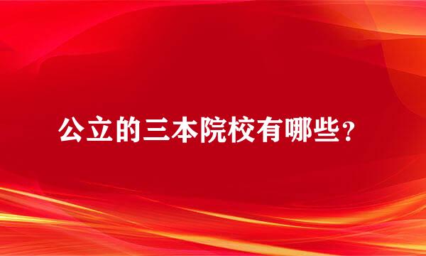 公立的三本院校有哪些？