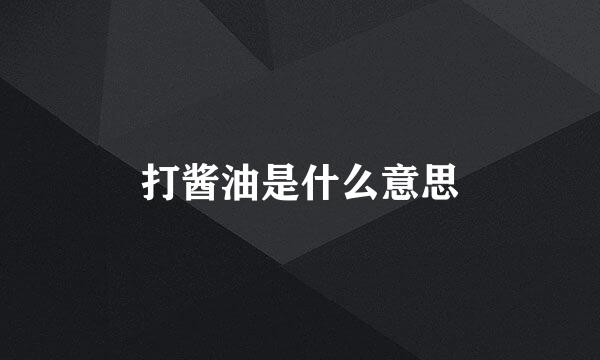 打酱油是什么意思