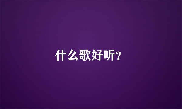 什么歌好听？