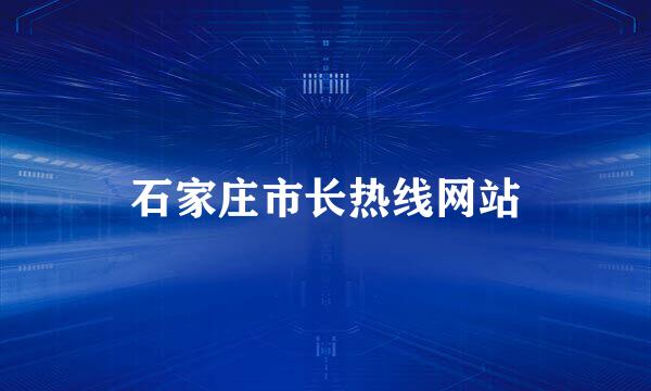 石家庄市长热线网站