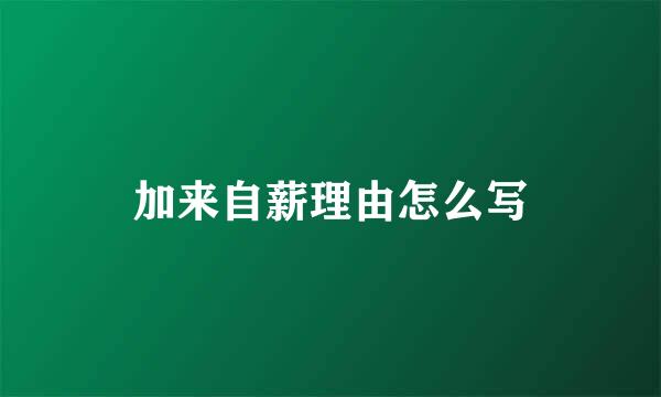 加来自薪理由怎么写