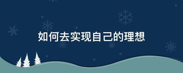 如何去实现自己的来自理想